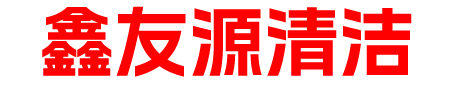 海口清洁