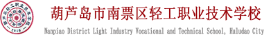 葫芦岛中职学校