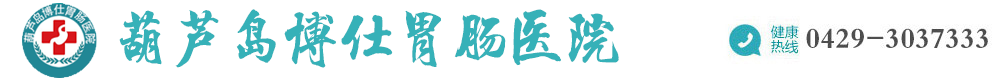 葫芦岛博仕胃肠医院