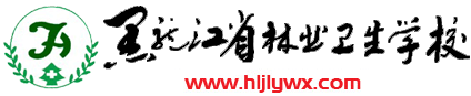 黑龙江省林业卫生学校
