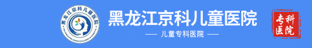 黑龙江京科儿童专科医院