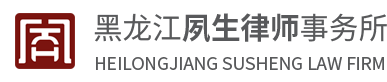 齐齐哈尔律师