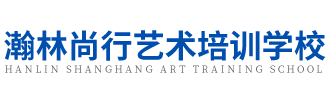 瀚林尚行艺术培训学校