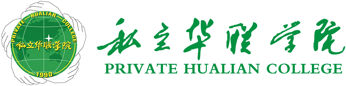 私立华联学院