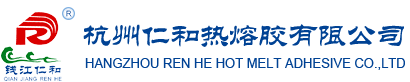 杭州仁和热熔胶有限公司