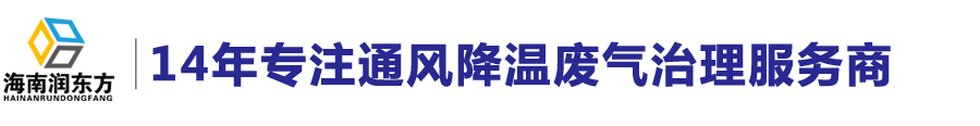 海南润东方通风降温科技有限公司