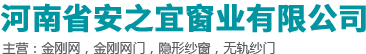河南省安之宜窗业有限公司