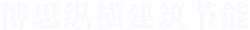 河南博思纵横建筑节能科技有限公司