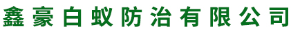 白蚁防治