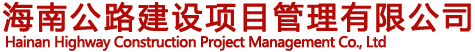 海南公路建设项目管理有限公司