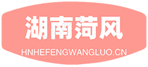湖南菏风