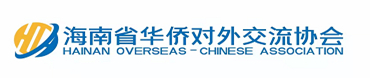 海南省华侨对外交流协会