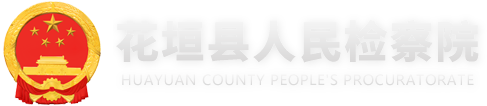 花垣县人民检察院