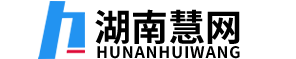 湖南慧网科技有限公司