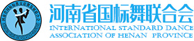 河南省国标舞联合会