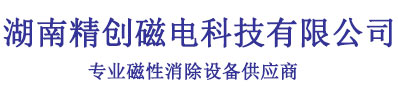 湖南精创磁电科技有限公司