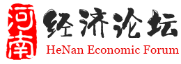 河南经济论坛