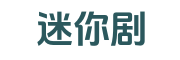 迷你剧