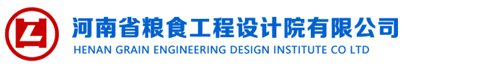 河南省粮食工程设计院有限公司