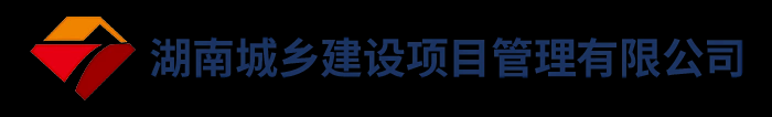 湖南城乡建设项目管理有限公司