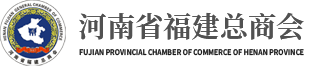 河南省福建总商会