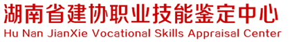 湖南省建协职业技能鉴定中心