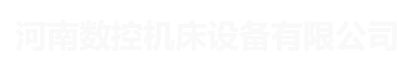 数控设备