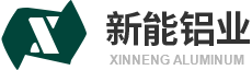 河南新能铝业有限公司