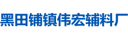 邵东县黑田铺镇伟宏辅料厂
