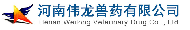 河南伟龙兽药有限公司