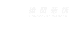 河南省雄风建筑装饰工程有限公司