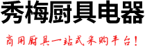 河南省秀梅厨具电器有限公司