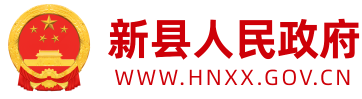新县人民政府