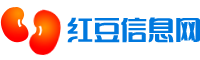 红豆信息网