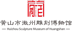 徽派雕刻博物馆