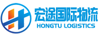 深圳市宏途国际货运代理有限公司