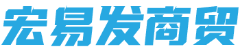 扬州宏易发商贸