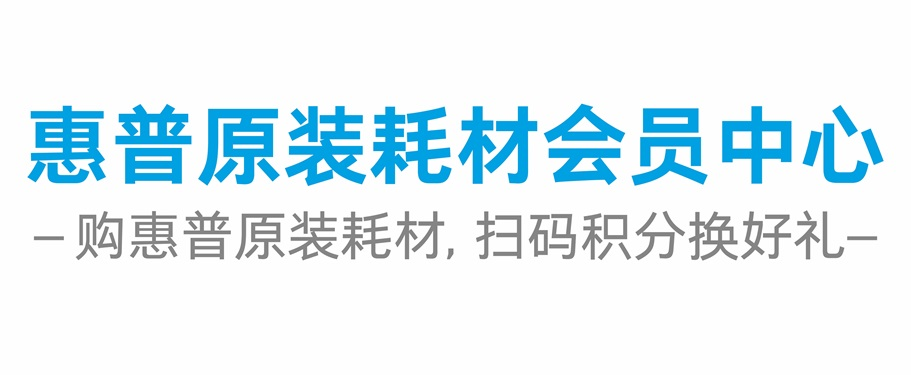 惠普原装耗材会员中心