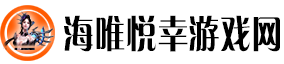 海唯悦幸游戏网：悦享游戏