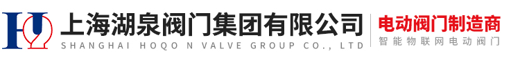 上海湖泉阀门集团有限公司