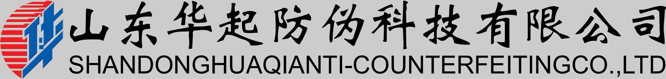山东华起防伪科技有限公司