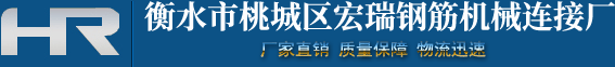 钢筋套筒推荐A钢筋连接套筒排名A建筑专用钢筋连接套筒推荐A镦粗钢筋连接套筒排名A镦粗钢筋连接套筒直接生产厂家A宏瑞钢筋套筒推荐排名