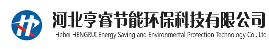 河北亨睿节能环保科技有限公司