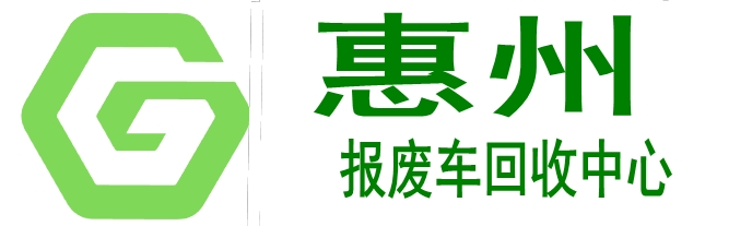 博罗汽车报废回收