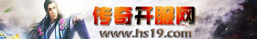 传奇游戏新服发布