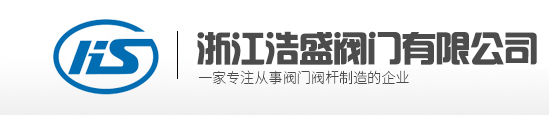 浙江浩盛阀门有限公司