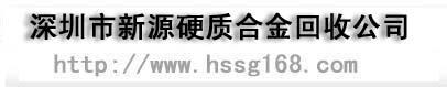 深圳市新源硬质合金回收公司