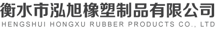 衡水市鸿旭橡塑制品有限公司