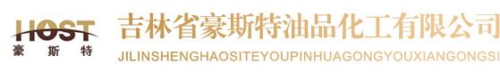 吉林省豪斯特油品化工有限公司,吉林省长春齿轮油,吉林省长春导轨油,吉林省长春防锈油,吉林省长春特种油,吉林省长春液压油,吉林省长春轴承油,吉林省长春柴油机油,吉林省长春空压机油,吉林省长春冷冻机油,吉林省长春汽轮机油,吉林省长春汽油机油
