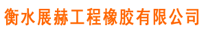 橡胶止水带